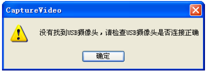 高拍儀提示黃色感嘆號“沒有找到USB……”