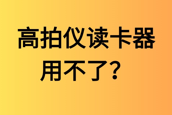 高拍儀讀卡器用不了？